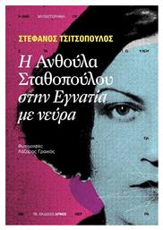 Η Ανθούλα Σταθοπούλου Στην Εγνατία Με Νεύρα - Αρμός