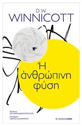 Η ανθρώπινη φύση - Αρμός