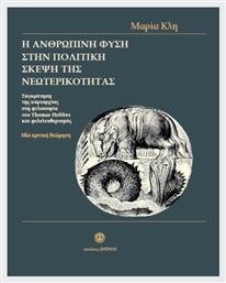 Η Ανθρώπινη Φύση Στην Πολιτική Σκέψη Της Νεωτερικότητας - Ζήτρος