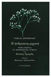 Η Ανθρώπινη Μηχανή - Gutenberg