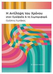 Η Αντίληψη Του Χρόνου Στον Εγκέφαλο Και Τη Συμπεριφορά - Εκδόσεις Παπαζήση