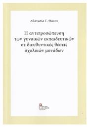 Η Αντιπροσώπευση των Γυναικών Εκπαιδευτικών σε Διευθυντικές Θέσεις Σχολικών Μονάδων - Σταμούλης Αντ