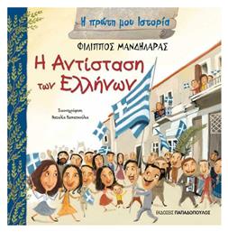 Η αντίσταση των Ελλήνων - Εκδόσεις Παπαδόπουλος