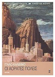Οι Αόρατες Πόλεις, Αφήγημα - Καστανιώτης