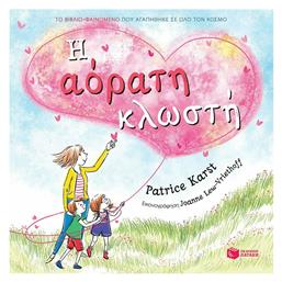 Η Αόρατη Κλωστή - Πατάκης