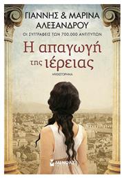 Η Απαγωγή Της Ιέρειας - Μίνωας