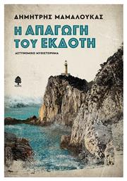 Η Απαγωγή Του Εκδότη - Κέδρος