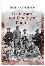 Η Απαγωγή του Στρατηγού Κράιπε - Μεταίχμιο
