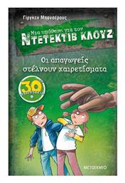 Μια Υπόθεση για τον Ντετέκτιβ Κλουζ, 30: Οι Απαγωγείς Στέλνουν Χαιρετίσματα - Μεταίχμιο