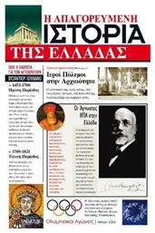 Η απαγορευμένη ιστορία της Ελλάδας - Αρχέτυπο