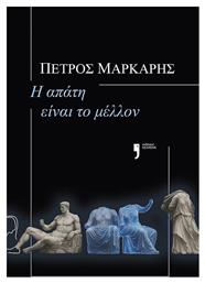 Η Απάτη Είναι το Μέλλον - Κείμενα