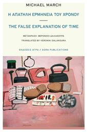 Η Απατηλή Ερμηνεία Του Χρόνου, The False Explanation Of Time - Άγρα