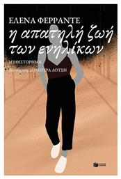 Η Απατηλή ζωή των Ενηλίκων - Πατάκης