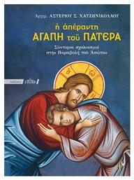 Η Απέραντη Αγάπη Του Πατέρα - Αδελφότης Ο Σωτήρ