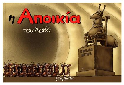Η αποικία - Γράμματα