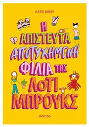 Η Απίστευτα Αποτυχημένη Φιλία της Λότι Μπρουκς - Διόπτρα