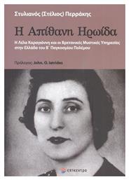 Η Απίθανη Ηρωίδα, Η Λέλα Καραγιάννη και οι Βρετανικές Μυστικές Υπηρεσίες στην Ελλάδα του Β΄ Παγκοσμίου Πολέμου - Επίκεντρο
