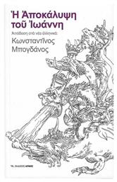 Η Αποκάλυψη του Ιωάννη - Ιωάννου