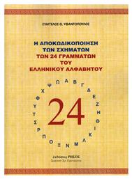 Η Αποκωδικοποίηση των Σχημάτων των 24 Γραμμάτων του Ελληνικού Αλφαβήτου - 24 γράμματα