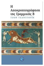 Η αποκρυπτογράφηση της γραμμικής Β - Ενάλιος