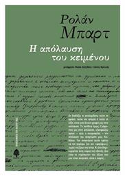 Η Απόλαυση του Κειμένου από το GreekBooks