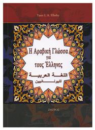 Η αραβική γλώσσα για τους Έλληνες - Ζήτρος