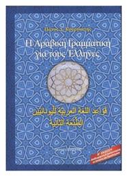 Η ΑΡΑΒΙΚΗ ΓΡΑΜΜΑΤΙΚΗ ΓΙΑ ΤΟΥΣ ΕΛΛΗΝΕΣ - Ζήτρος