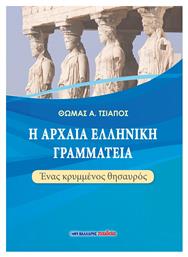 Η ΑΡΧΑΙΑ ΕΛΛΗΝΙΚΗ ΓΡΑΜΜΑΤΕΙΑ - Μαλλιάρης Παιδεία