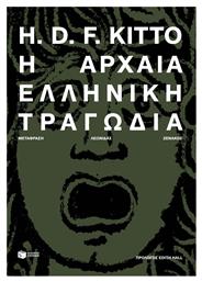 Η Αρχαία Ελληνική Τραγωδία - Έλλην