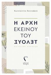 Η Αρχή Εκείνου του Τέλους - Εκδόσεις Πηγή