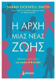Η Αρχή Μιας Νέας Ζωής Οδηγός Ανάπτυξης Για Παιδιά 0-5 Ετών, Οδηγός ανάπτυξης για παιδιά 0-5 ετών - Μίνωας