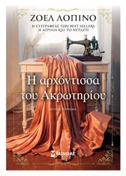 Η Αρχοντισσα του Ακρωτηριου - Ακρωτήρι