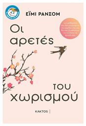 Οι Αρετές του Χωρισμού, 11 Μαθήματα που θα Γιατρέψουν την Καρδιά σας και θα σας Βοηθήσουν να Ανοίξετε τα Φτερά σας - Εκδόσεις Κάκτος
