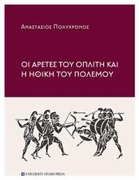 Οι Αρετές του Οπλίτη και η Ηθική του Πολέμου - University Studio Press