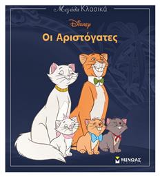 Οι αριστόγατες - Μίνωας