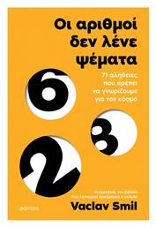 Οι Αριθμοί Δεν Λένε Ψέματα - Διόπτρα