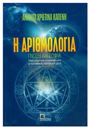 Η ΑΡΙΘΜΟΛΟΓΙΑ - Αναγνώστης