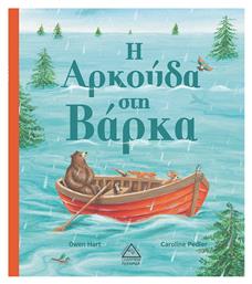 Η ΑΡΚΟΥΔΑ ΣΤΗ ΒΑΡΚΑ - Καλειδοσκόπιο