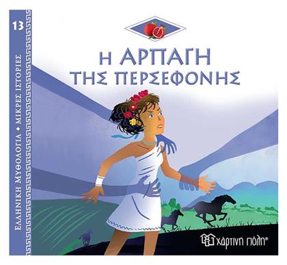 Η Αρπαγή της Περσεφόνης - Χάρτινη Πόλη