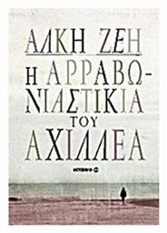 Η Αρραβωνιαστικιά του Αχιλλέα - Μεταίχμιο
