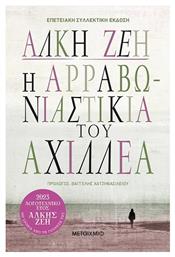 Η Αρραβωνιαστικιά του Αχιλλέα, Επετειακή/Συλλεκτική Έκδοση - Μεταίχμιο
