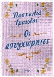 Οι Ασυγχώρητες - Διόπτρα