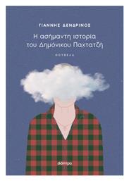 Η Ασήμαντη Ιστορία του Δημόνικου Παχτατζή - Διόπτρα