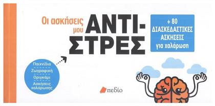 Οι Ασκήσεις μου - Αντι-στρες - Πεδίο