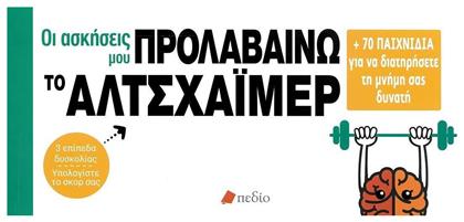 Οι ασκήσεις μου: Προλαβαίνω το Αλτσχάιμερ, +70 παιχνίδια για να διατηρήσετε τη μνήμη σας δυνατή από το GreekBooks