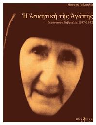 Η ασκητική της αγάπης, Γερόντισσα Γαβριηλία 1897-1992 - Εκδόσεις Πορφύρα