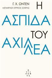 Η ασπίδα του Αχιλλέα - Αντίποδες