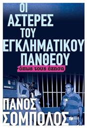 Οι αστέρες του εγκληματικού πάνθεου - Πατάκης