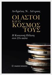 Οι Αστοί Και Ο Κόσμος Τους - Εκδόσεις Παπαζήση