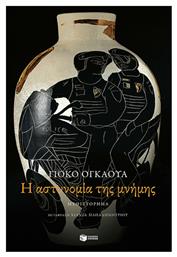 Η Αστυνομία της Μνήμης - Πατάκης